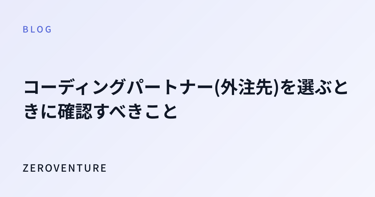 コーディングパートナー(外注先)を選ぶときに確認すべきこと