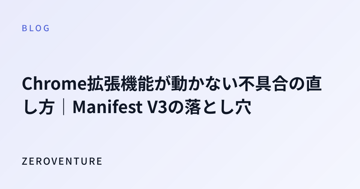 Chrome拡張機能が動かない不具合の直し方｜Manifest V3の落とし穴