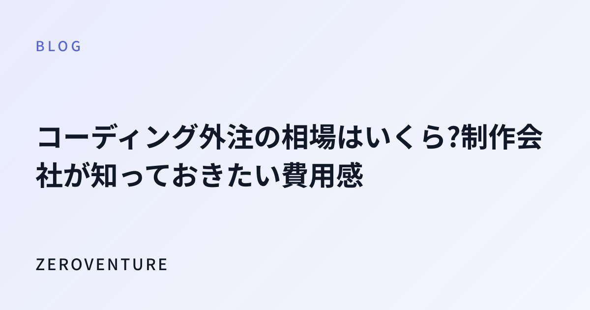 コーディング外注の相場はいくら?制作会社が知っておきたい費用感