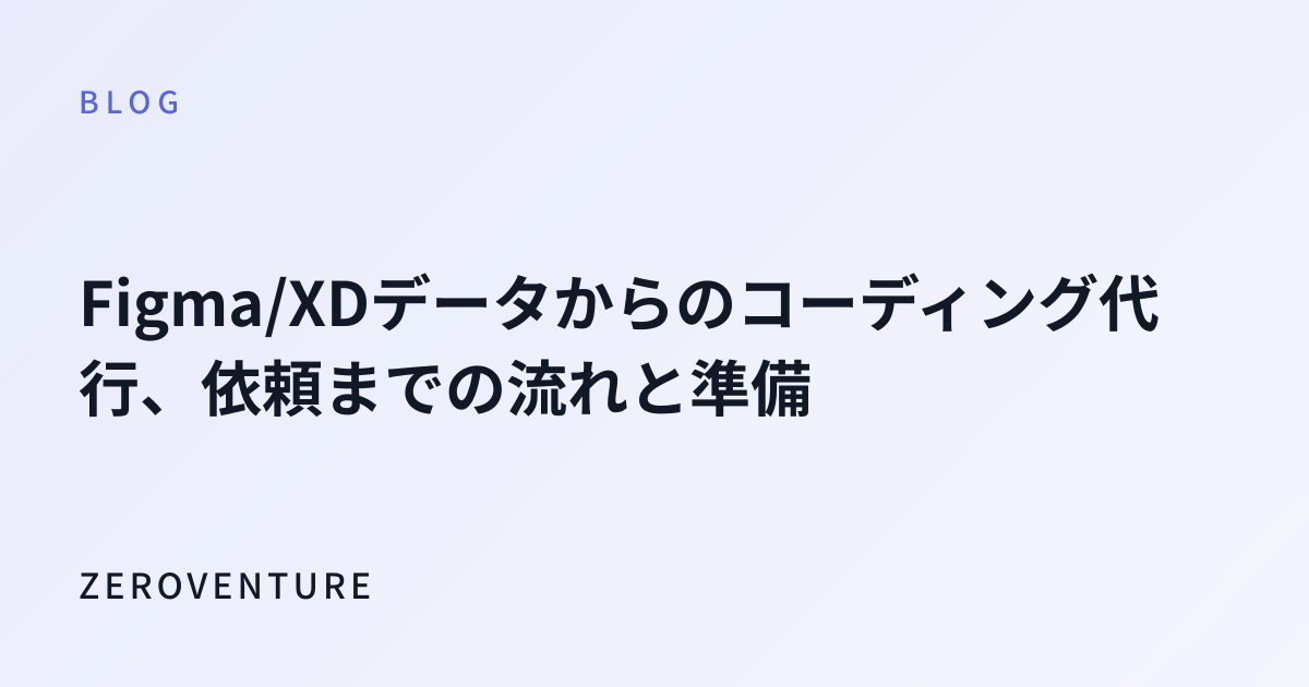 Figma/XDデータからのコーディング代行、依頼までの流れと準備