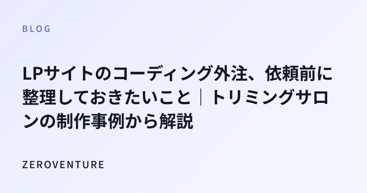 LPサイトのコーディング外注、依頼前に整理しておきたいこと｜トリミングサロンの制作事例から解説