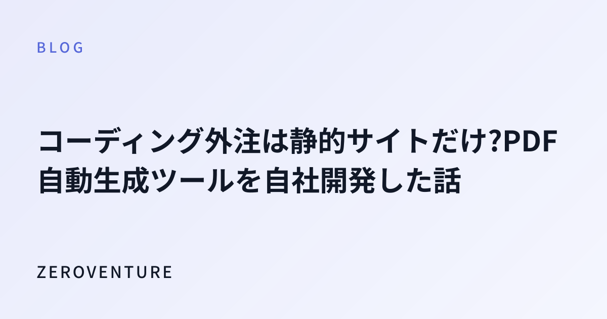 コーディング外注は静的サイトだけ?PDF自動生成ツールを自社開発した話