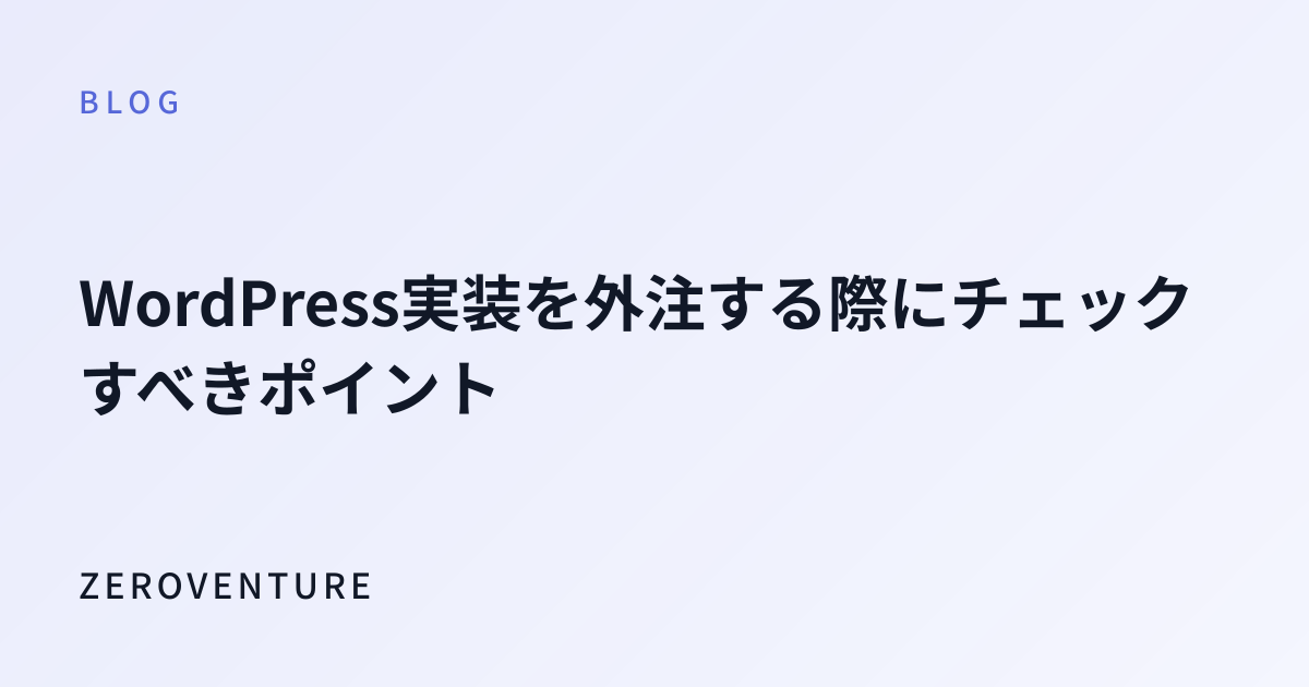 WordPress実装を外注する際にチェックすべきポイント