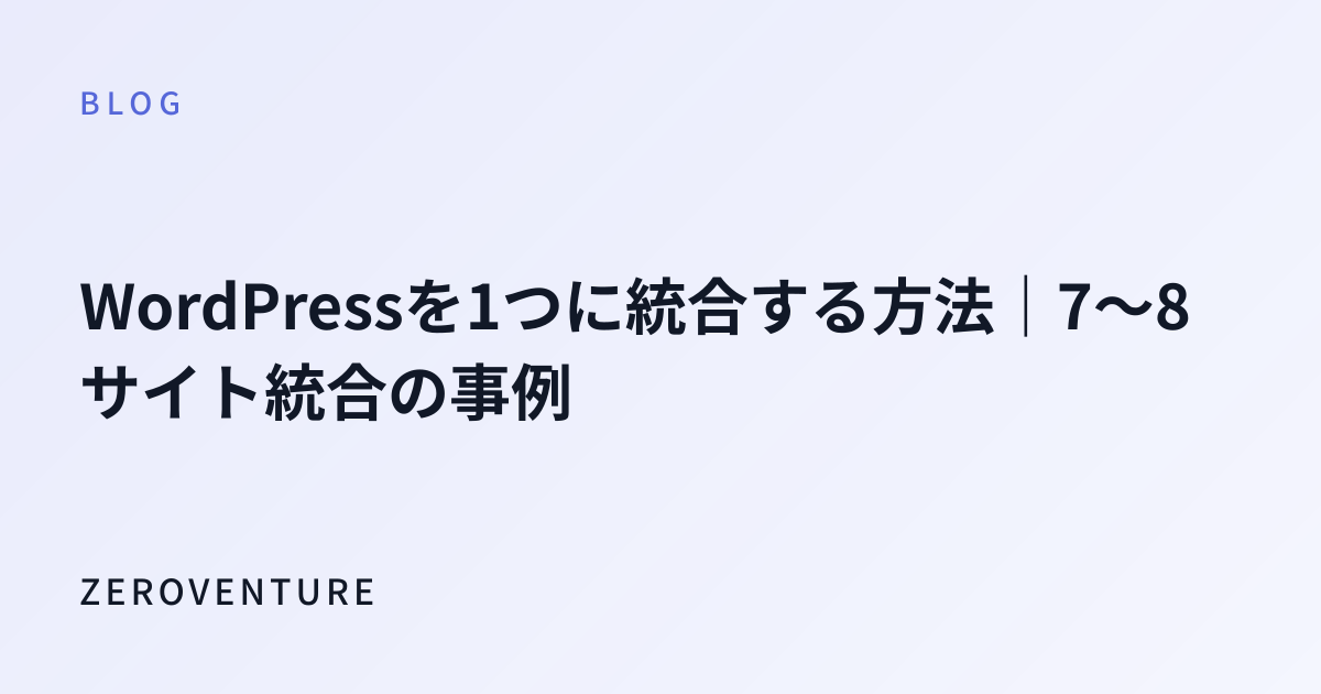 WordPressを1つに統合する方法｜7〜8サイト統合の事例
