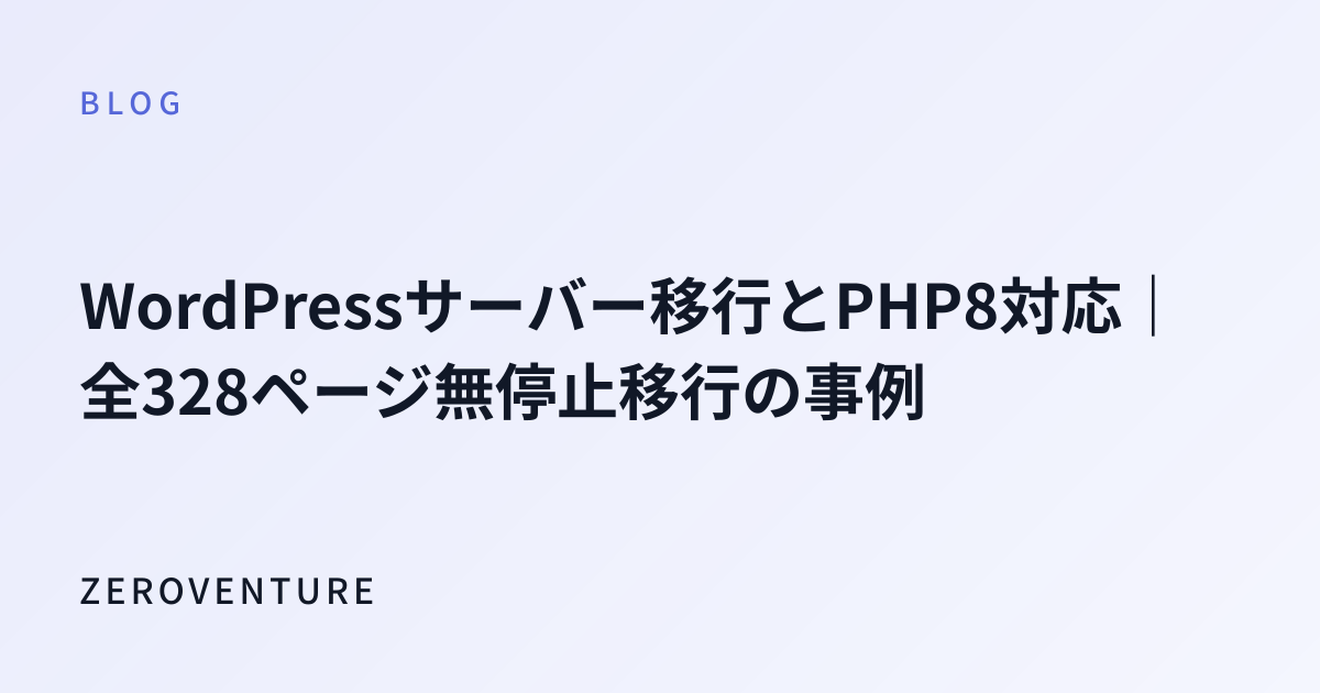 WordPressサーバー移行とPHP8対応｜全328ページ無停止移行の事例